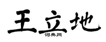 翁闓運王立地楷書個性簽名怎么寫