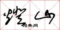 王冬齡燈山草書怎么寫