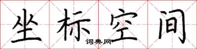荊霄鵬坐標空間楷書怎么寫