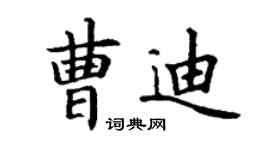 丁謙曹迪楷書個性簽名怎么寫
