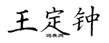 丁謙王定鍾楷書個性簽名怎么寫