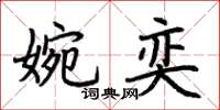 荊霄鵬婉奕楷書怎么寫