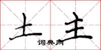 侯登峰土主楷書怎么寫