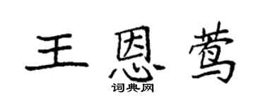 袁強王恩鶯楷書個性簽名怎么寫