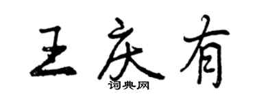 曾慶福王慶有行書個性簽名怎么寫