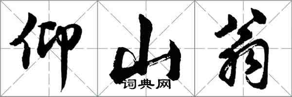 胡問遂仰山翁行書怎么寫