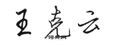 駱恆光王克雲行書個性簽名怎么寫