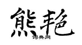 翁闓運熊艷楷書個性簽名怎么寫