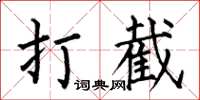 何伯昌打截楷書怎么寫