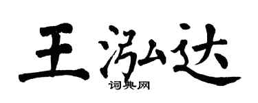 翁闓運王泓達楷書個性簽名怎么寫