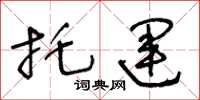 王冬齡託運草書怎么寫