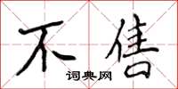 侯登峰不售楷書怎么寫