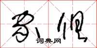 王冬齡家俱草書怎么寫