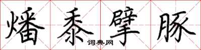 荊霄鵬燔黍擘豚楷書怎么寫