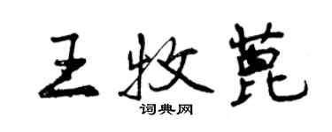 曾慶福王牧蓖行書個性簽名怎么寫