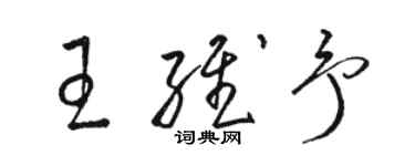 駱恆光王維予草書個性簽名怎么寫