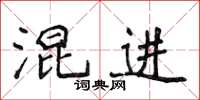 侯登峰混進楷書怎么寫