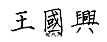 何伯昌王國興楷書個性簽名怎么寫