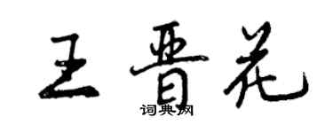 曾慶福王晉花行書個性簽名怎么寫