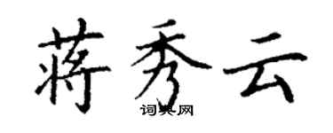 丁謙蔣秀雲楷書個性簽名怎么寫