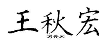 丁謙王秋宏楷書個性簽名怎么寫