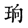 𣪄在康熙字典中的解釋_𣪄康熙字典