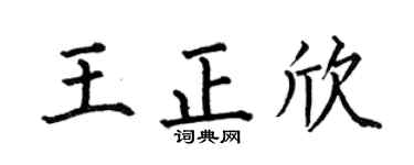 何伯昌王正欣楷書個性簽名怎么寫