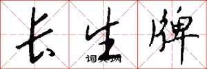 錢沛雲長生牌行書怎么寫