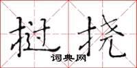 黃華生撾撓楷書怎么寫