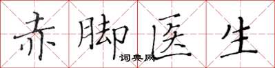 黃華生赤腳醫生楷書怎么寫