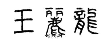 曾慶福王麗龍篆書個性簽名怎么寫