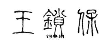 陳聲遠王鎖保篆書個性簽名怎么寫