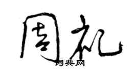 曾慶福周禮行書個性簽名怎么寫