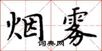 周炳元煙霧楷書怎么寫