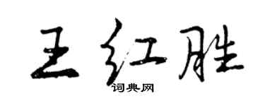 曾慶福王紅勝行書個性簽名怎么寫