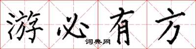 何伯昌遊必有方楷書怎么寫