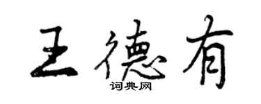 曾慶福王德有行書個性簽名怎么寫