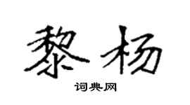 袁強黎楊楷書個性簽名怎么寫