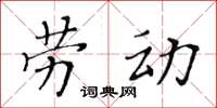 黃華生勞動楷書怎么寫