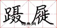 荊霄鵬躡屣楷書怎么寫