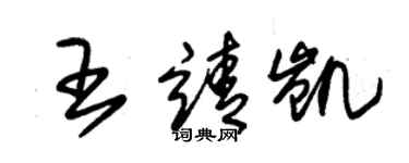 朱錫榮王靖凱草書個性簽名怎么寫