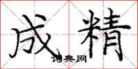 龐中華成精楷書怎么寫