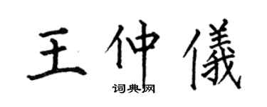 何伯昌王仲儀楷書個性簽名怎么寫