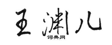 駱恆光王淵兒行書個性簽名怎么寫