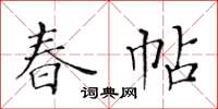 黃華生春帖楷書怎么寫