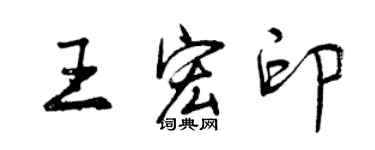 曾慶福王宏印行書個性簽名怎么寫