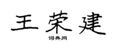 袁強王榮建楷書個性簽名怎么寫