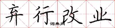 荊霄鵬棄行改業楷書怎么寫