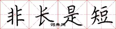 荊霄鵬非長是短楷書怎么寫