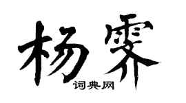 翁闓運楊霽楷書個性簽名怎么寫